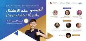 Lire la suite à propos de l’article Webinaire-Vidéo: الصمم عند الأطفال وأهمية الكشف المبكر